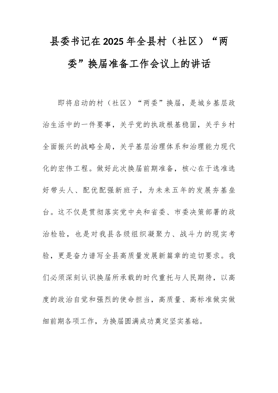 县委书记在2025年全县村（社区）“两委”换届准备工作会议上的讲话.docx_第1页