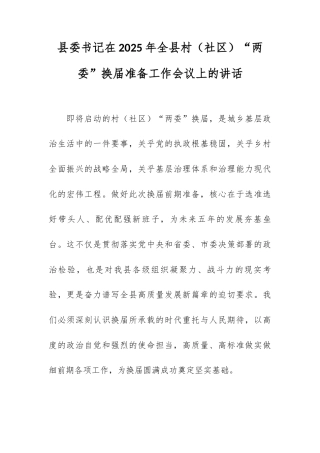 县委书记在2025年全县村（社区）“两委”换届准备工作会议上的讲话.docx