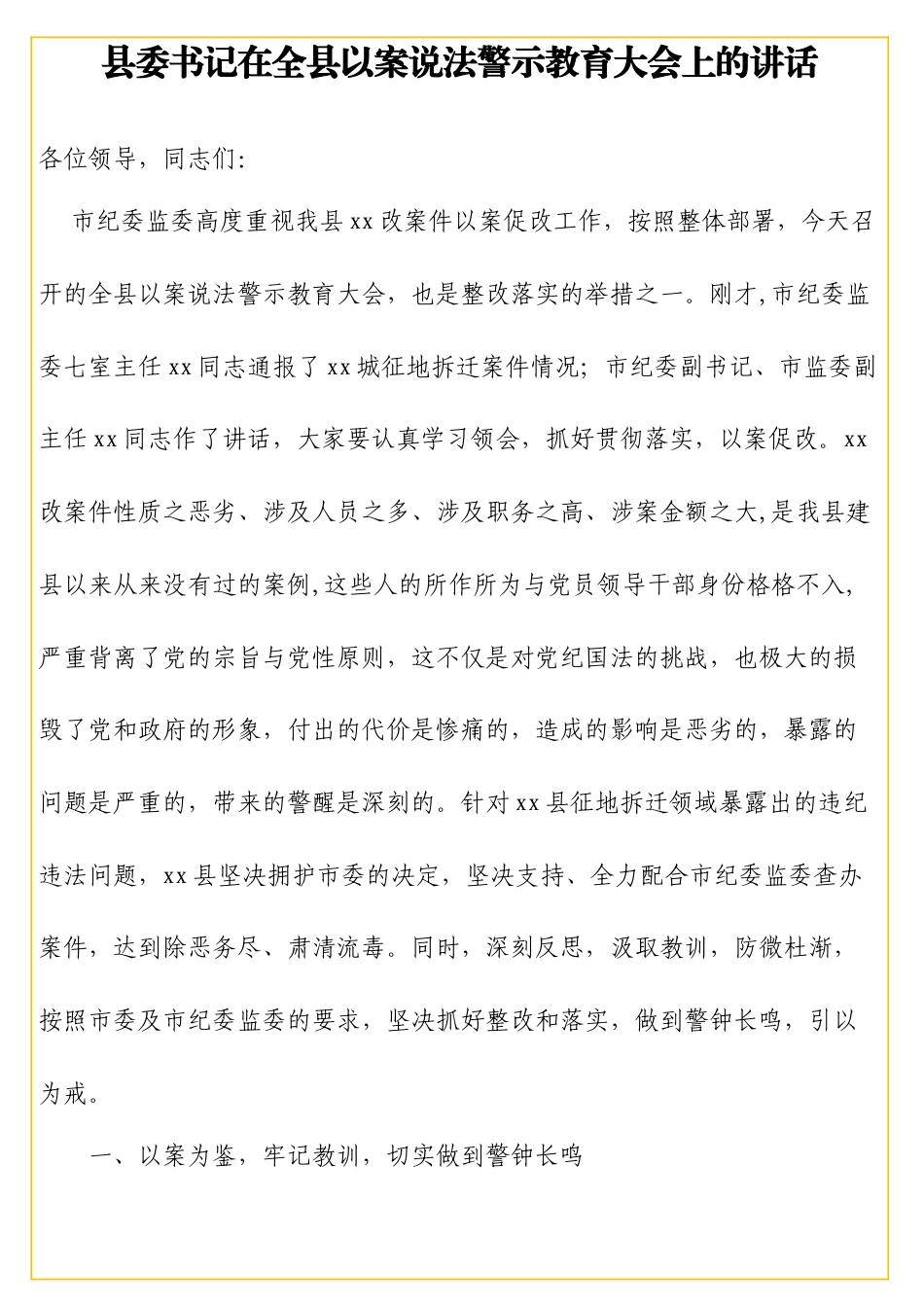 县委书记在全县以案说法警示教育大会上的讲话.doc_第1页