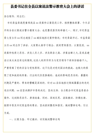 县委书记在全县以案说法警示教育大会上的讲话.doc