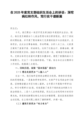 在2025年度党支部组织生活会上的讲话：深挖病灶转作风，笃行实干谱新篇.docx