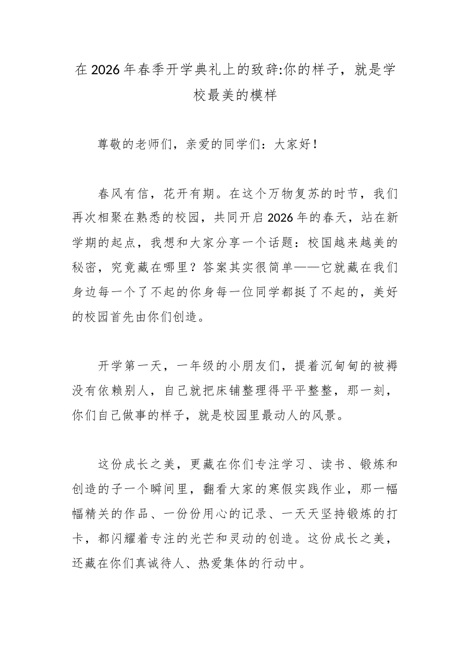 在2026年春季开学典礼上的致辞：你的样子，就是学校最美的模样.docx_第1页
