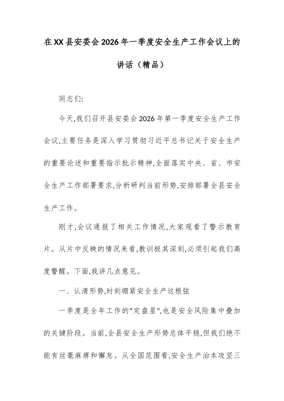 在XX县安委会2026年一季度安全生产工作会议上的讲话.docx_第1页