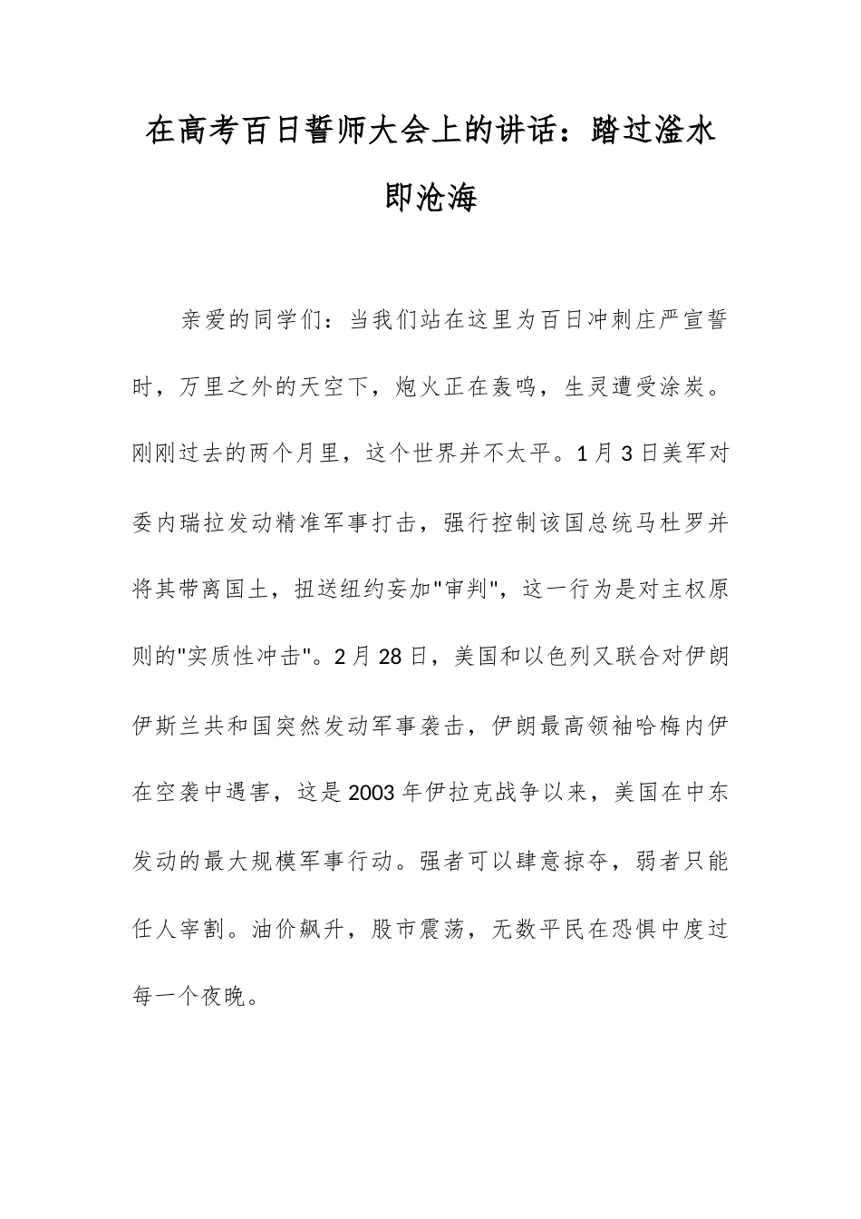 在高考百日誓师大会上的讲话：踏过滏水即沧海.docx_第1页