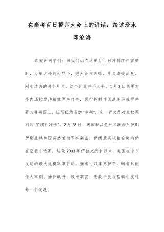 在高考百日誓师大会上的讲话：踏过滏水即沧海.docx