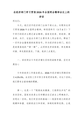 在经济部门学习贯彻2026年全国两会精神会议上的讲话.docx
