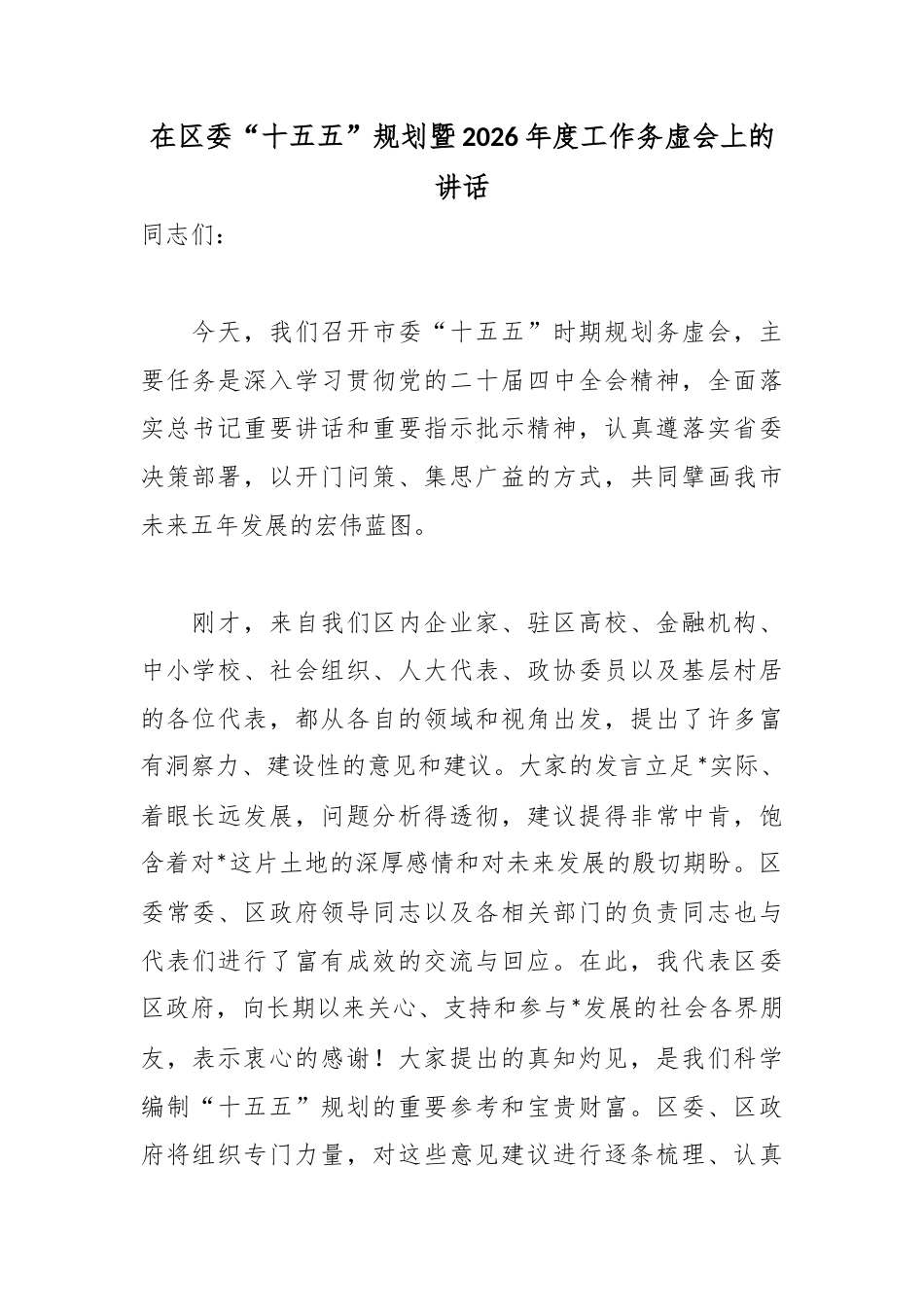在区委“十五五”规划暨2026年度工作务虚会上的讲话.docx_第1页