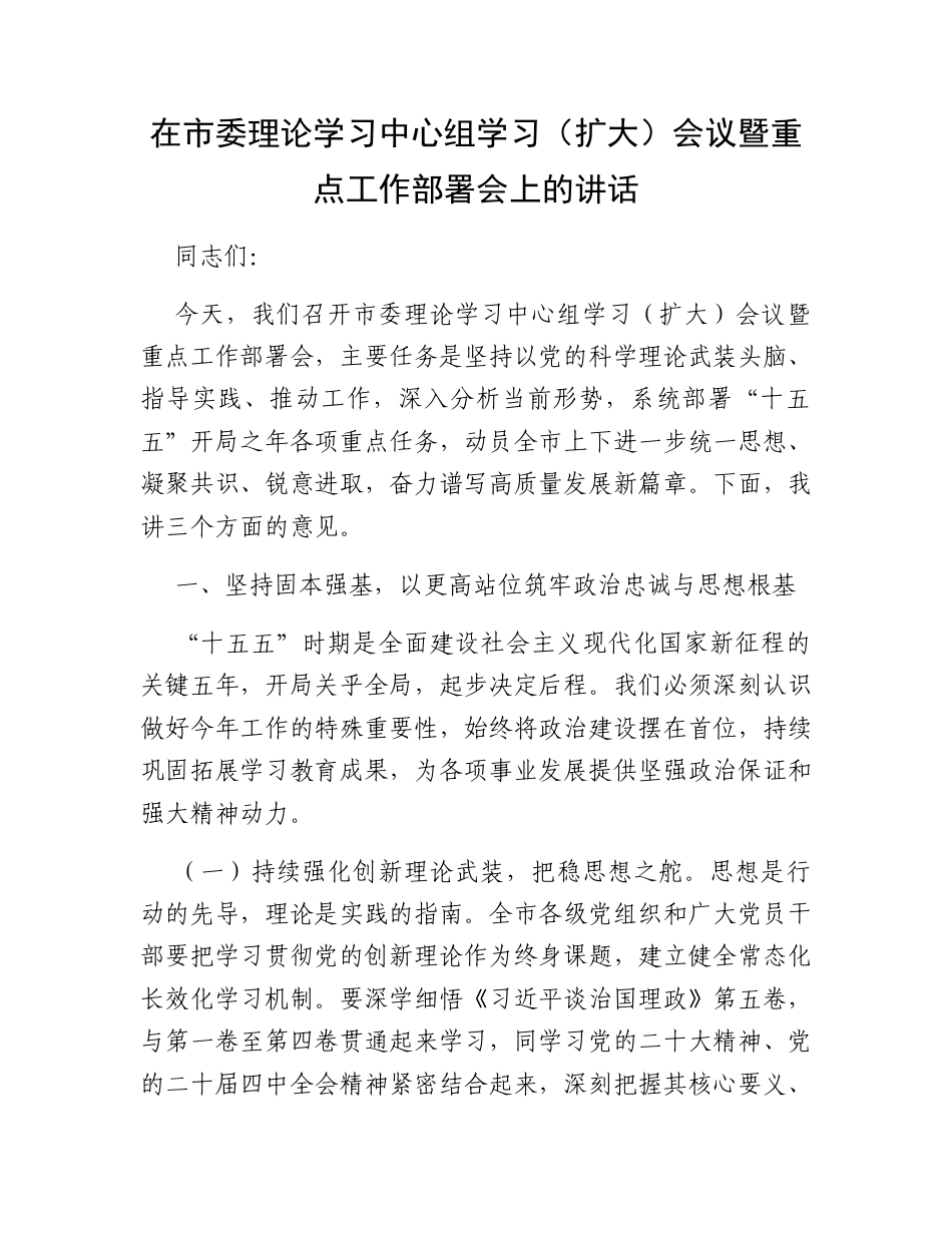 在市委理论学习中心组学习（扩大）会议暨重点工作部署会上的讲话.docx_第1页