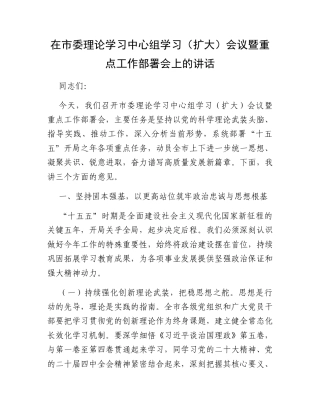 在市委理论学习中心组学习（扩大）会议暨重点工作部署会上的讲话.docx
