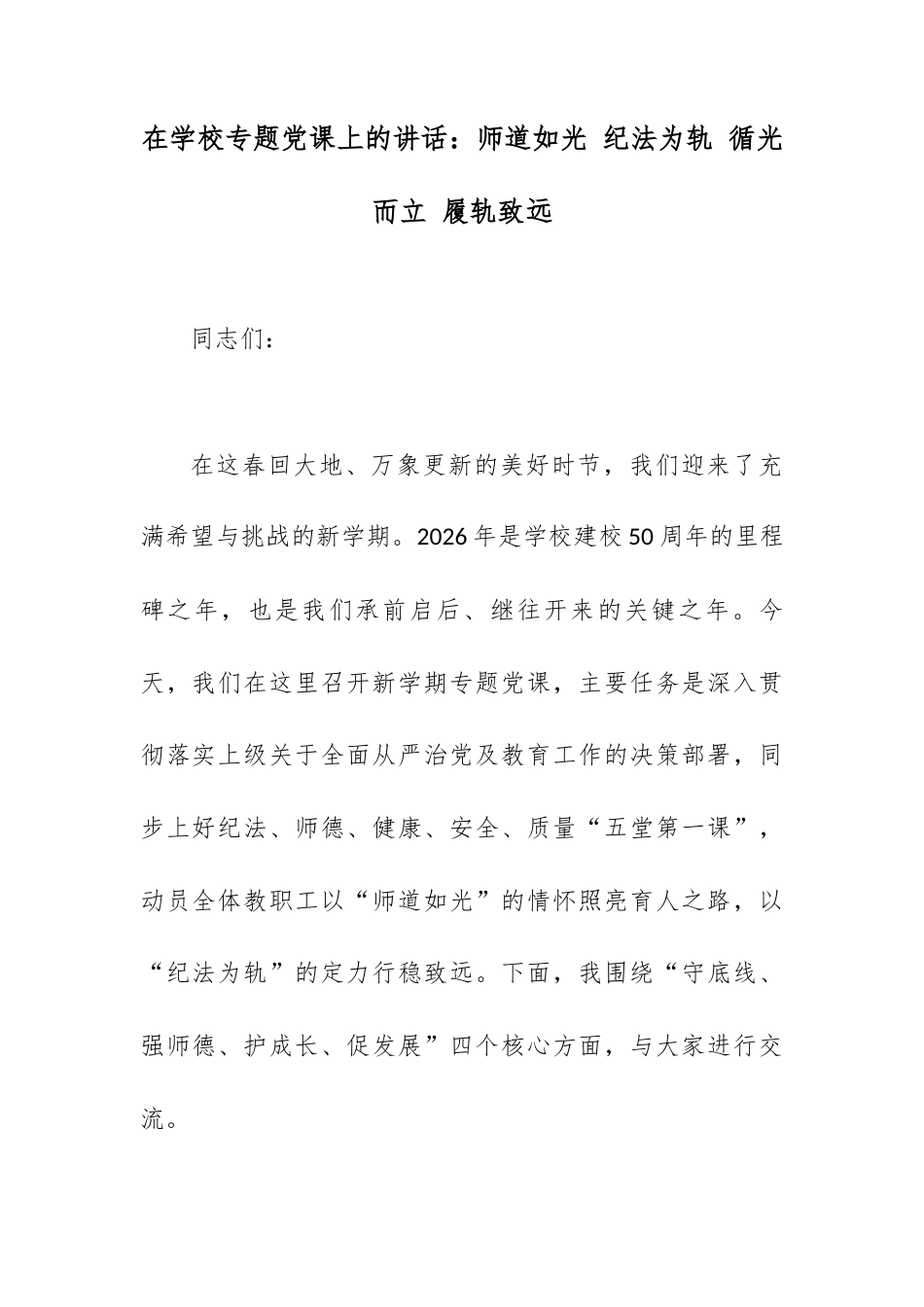 在学校专题党课上的讲话：师道如光 纪法为轨 循光而立 履轨致远.docx_第1页