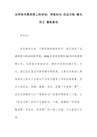 在学校专题党课上的讲话：师道如光 纪法为轨 循光而立 履轨致远.docx