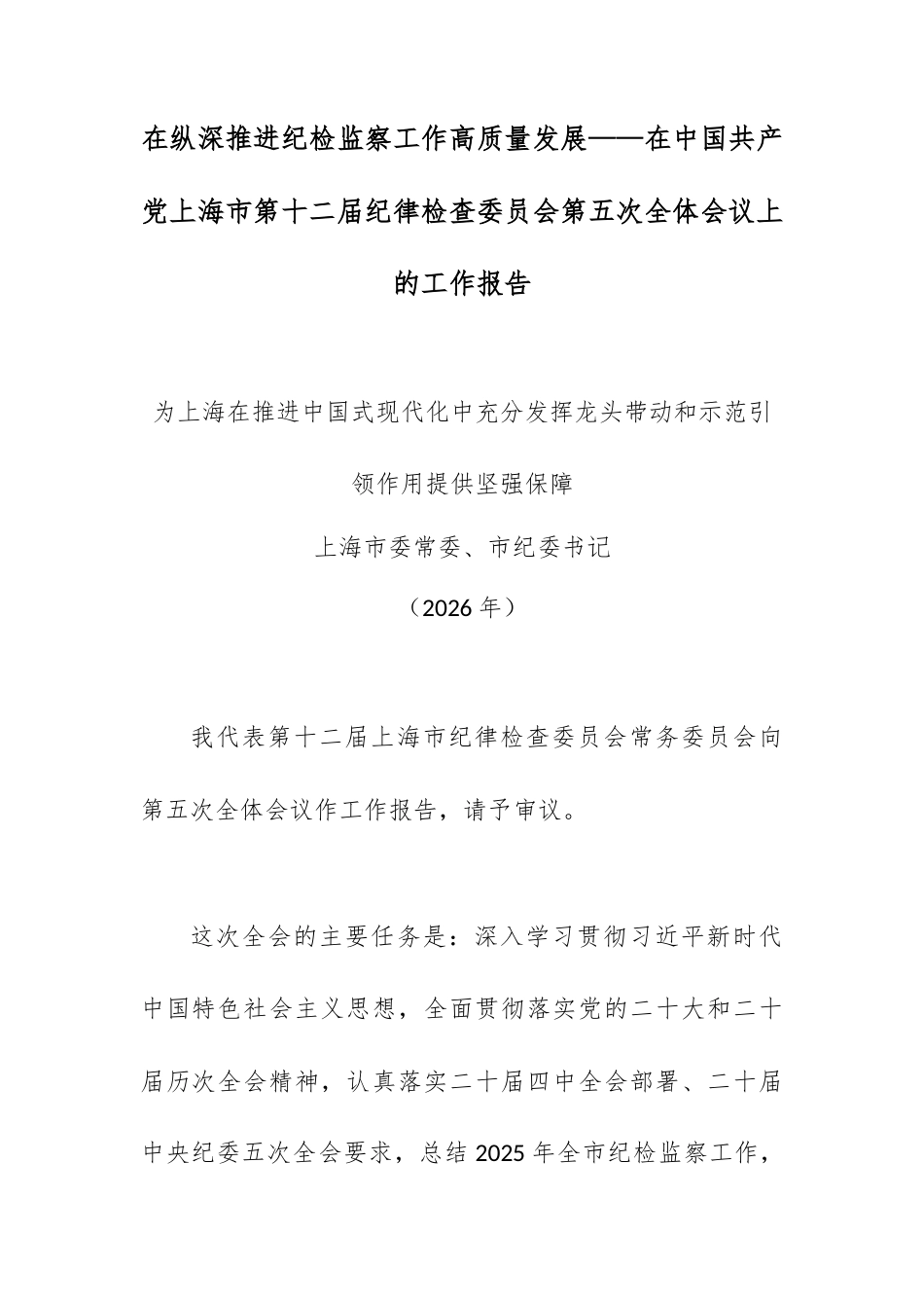 在纵深推进纪检监察工作高质量发展——在中国共产党上海市第十二届纪律检查委员会第五次全体会议上的工作报告.docx_第1页