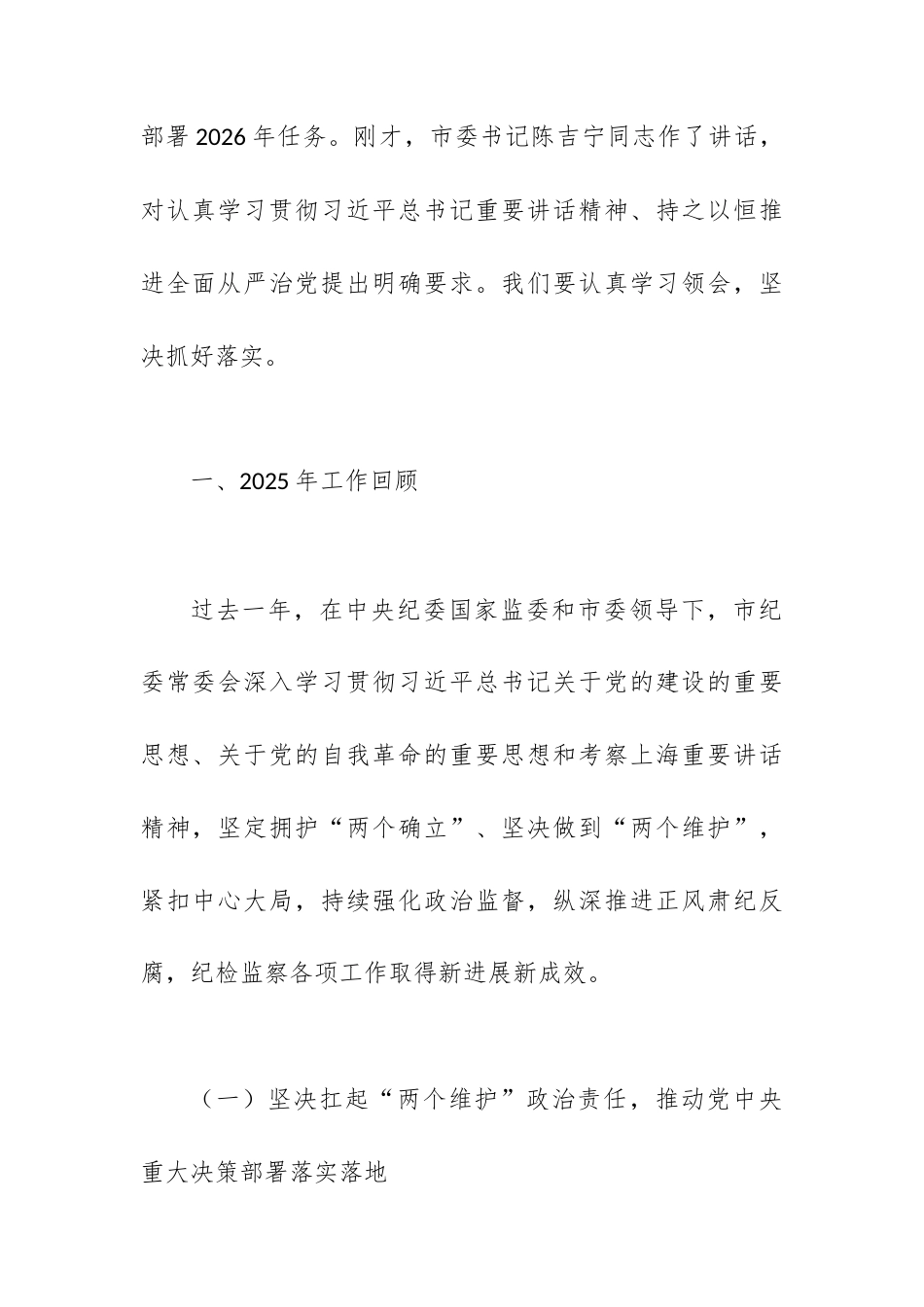 在纵深推进纪检监察工作高质量发展——在中国共产党上海市第十二届纪律检查委员会第五次全体会议上的工作报告.docx_第2页
