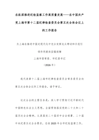 在纵深推进纪检监察工作高质量发展——在中国共产党上海市第十二届纪律检查委员会第五次全体会议上的工作报告.docx