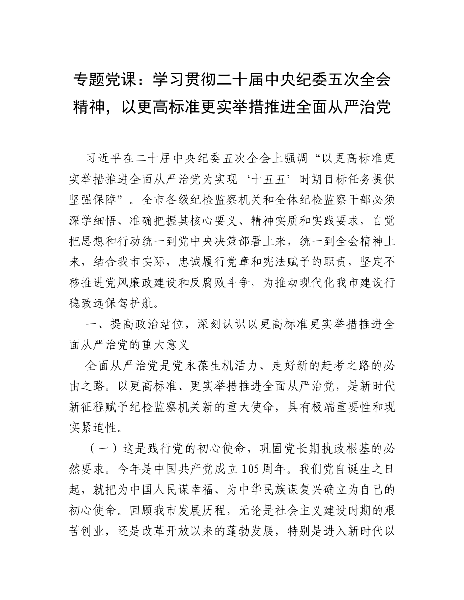 专题党课：学习贯彻二十届中央纪委五次全会精神，以更高标准更实举措推进全面从严治党.docx_第1页