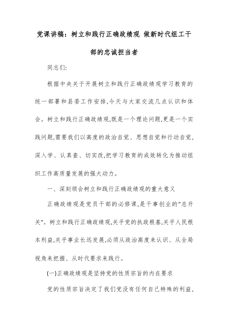党课讲稿：树立和践行正确政绩观 做新时代组工干部的忠诚担当者.docx_第1页
