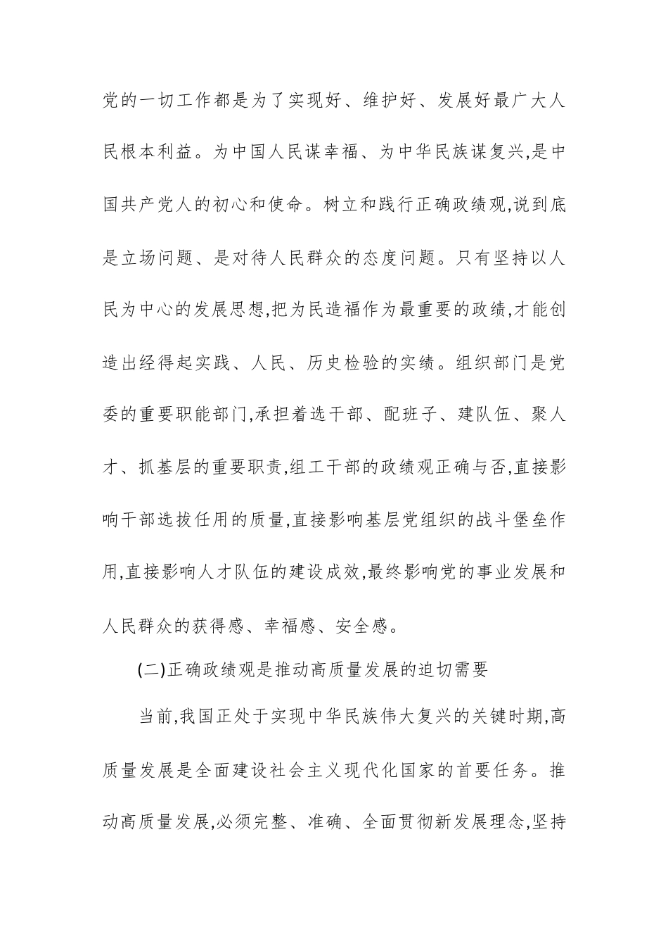 党课讲稿：树立和践行正确政绩观 做新时代组工干部的忠诚担当者.docx_第2页