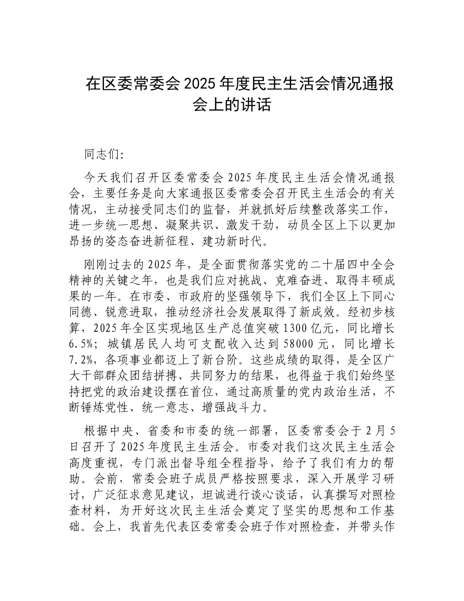 在区委常委会2025年度民主生活会情况通报会上的讲话.docx_第1页