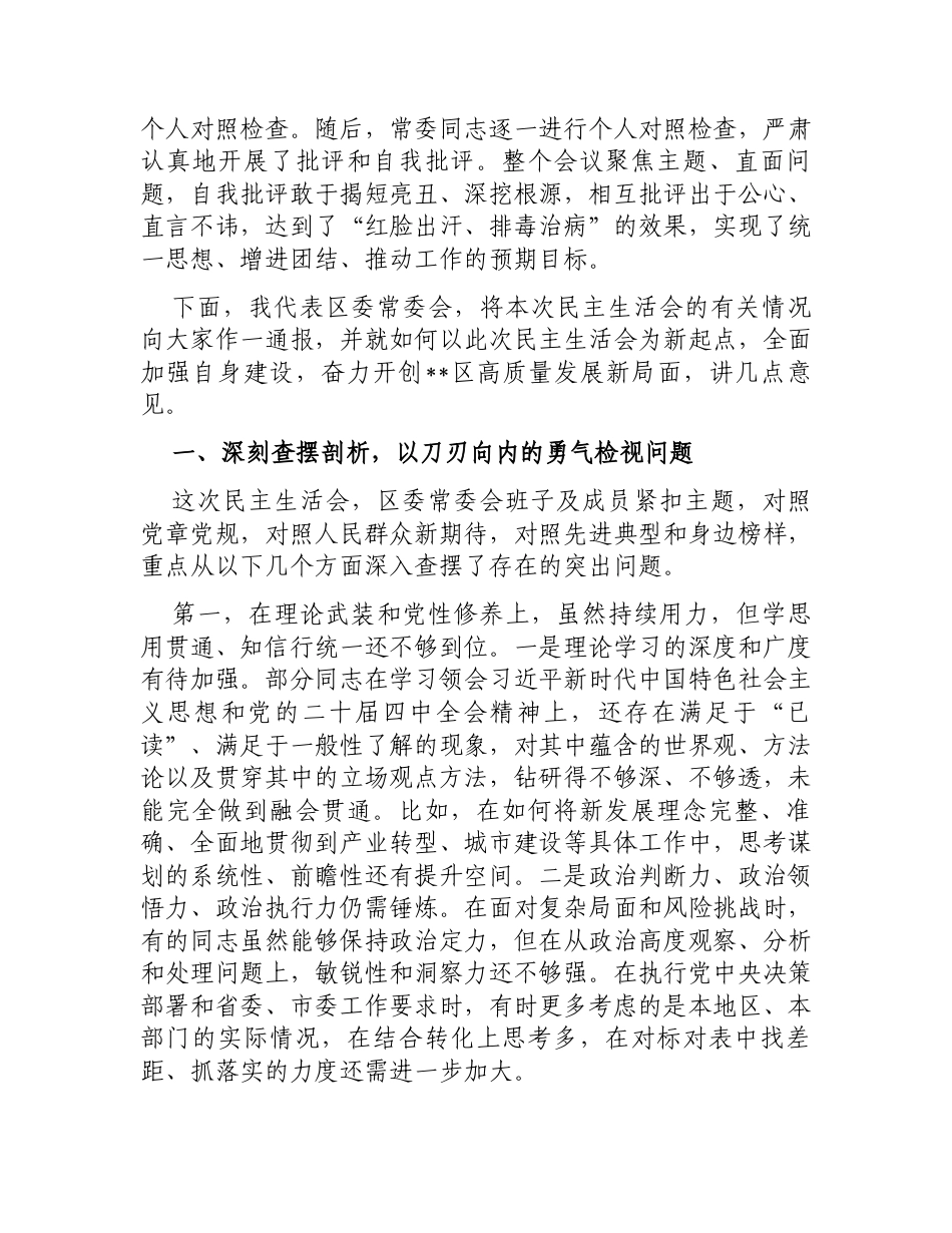 在区委常委会2025年度民主生活会情况通报会上的讲话.docx_第2页