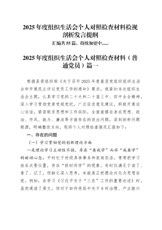 【55篇组织生活会个人】2025年度组织生活会个人对照检查材料检视剖析发言提纲.docx