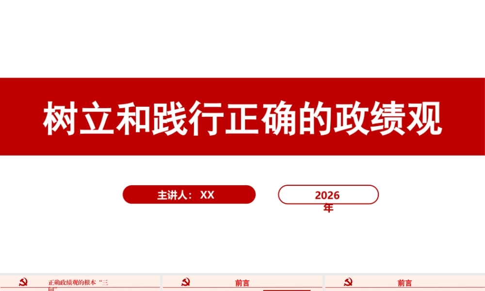 （2.9万字+79页PPT）PPT+讲稿：树立和践行正确的政绩观——省级干部培训讲课.pptx