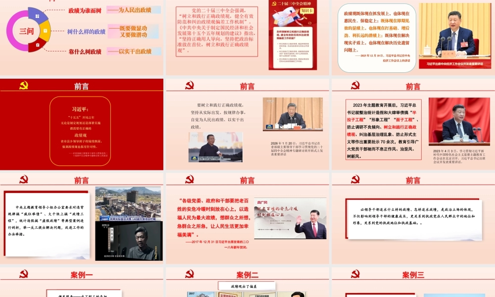 （2.9万字+79页PPT）PPT+讲稿：树立和践行正确的政绩观——省级干部培训讲课.pptx