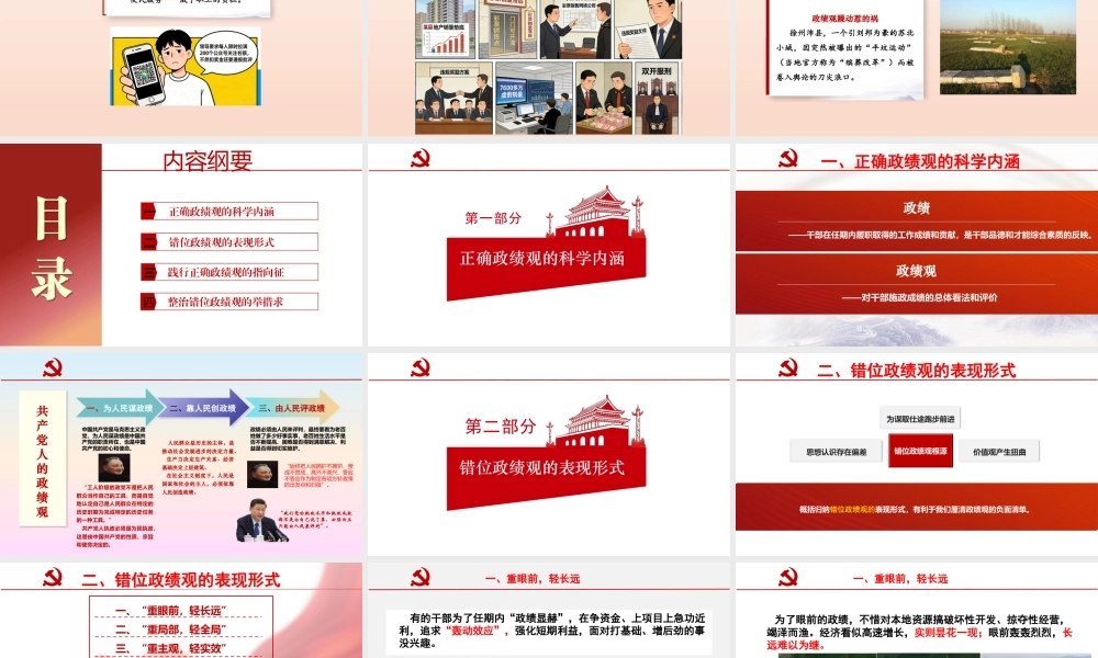 （2.9万字+79页PPT）PPT+讲稿：树立和践行正确的政绩观——省级干部培训讲课.pptx