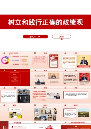 （2.9万字+79页PPT）PPT+讲稿：树立和践行正确的政绩观——省级干部培训讲课.pptx