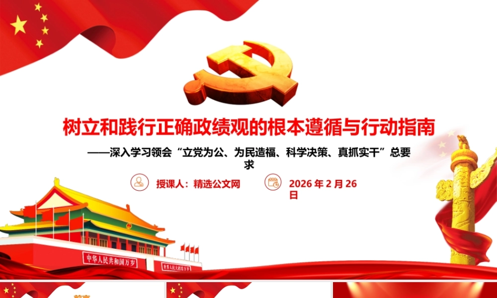（43版，6400字讲稿）树立和践行正确政绩观的根本遵循与行动指南（原创精品）.pptx