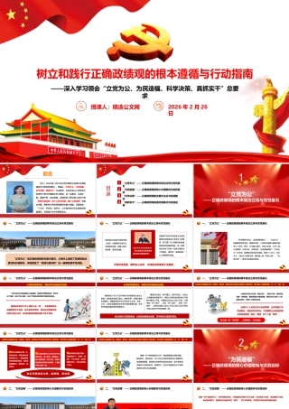 （43版，6400字讲稿）树立和践行正确政绩观的根本遵循与行动指南（原创精品）.pptx