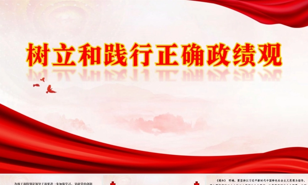 （66版，2万字讲稿）课件：树立和践行正确政绩观（中央党校刘余莉）.pptx