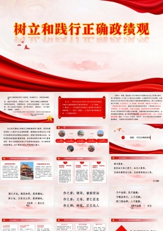 （66版，2万字讲稿）课件：树立和践行正确政绩观（中央党校刘余莉）.pptx