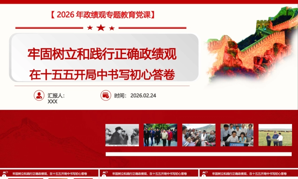 （字数3.2万字，72页PPT，微视频5个）PPT+讲稿：牢固树立和践行正确政绩观，在十五五开局中书写初心答卷.pptx