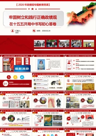 （字数3.2万字，72页PPT，微视频5个）PPT+讲稿：牢固树立和践行正确政绩观，在十五五开局中书写初心答卷.pptx