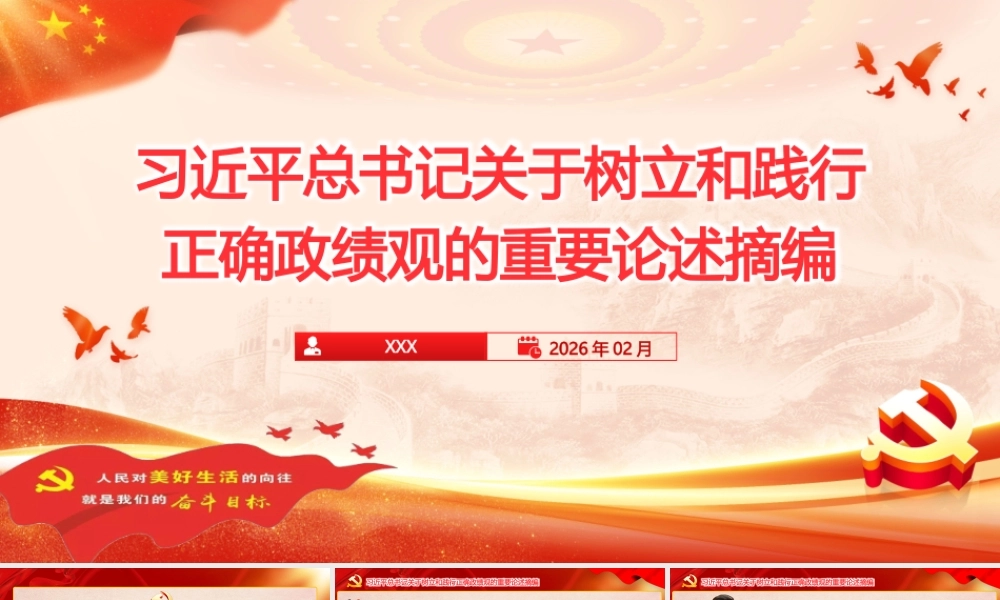 2026党课PPT(带讲稿)：习近平总书记关于树立和践行正确政绩观的重要论述摘编 .pptx