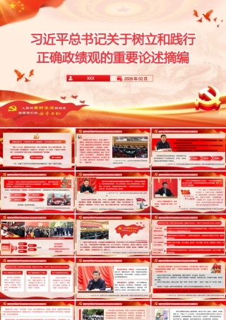 2026党课PPT(带讲稿)：习近平总书记关于树立和践行正确政绩观的重要论述摘编 .pptx