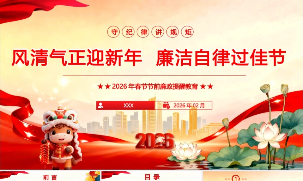 2026年党风廉政教育暨春节节前廉政谈话提醒《风清气正迎新年 廉洁自律过佳节》党课PPT(带讲稿).pptx