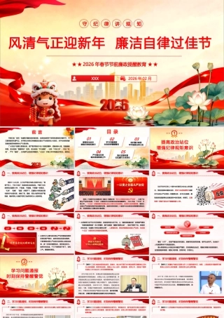 2026年党风廉政教育暨春节节前廉政谈话提醒《风清气正迎新年 廉洁自律过佳节》党课PPT(带讲稿).pptx