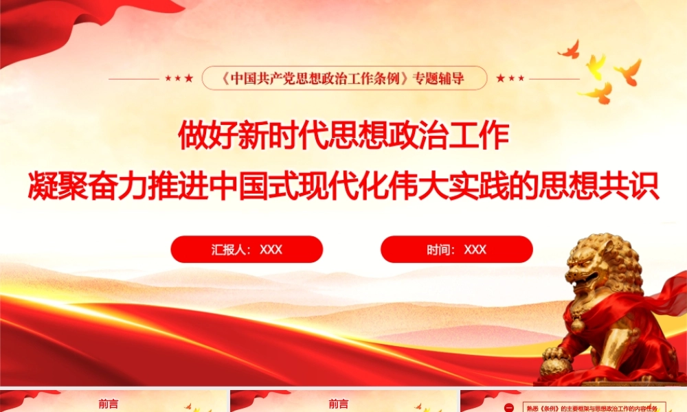 PPT+讲稿：《中国共产党思想政治工作条例》专题辅导授课.pptx.pptx