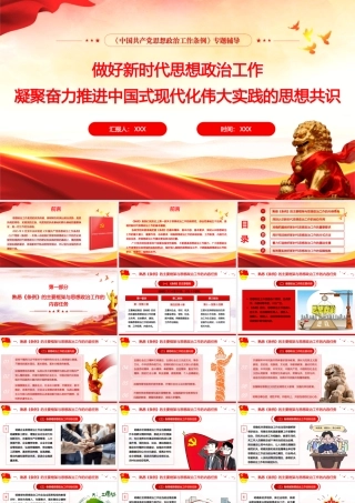 PPT+讲稿：《中国共产党思想政治工作条例》专题辅导授课.pptx.pptx