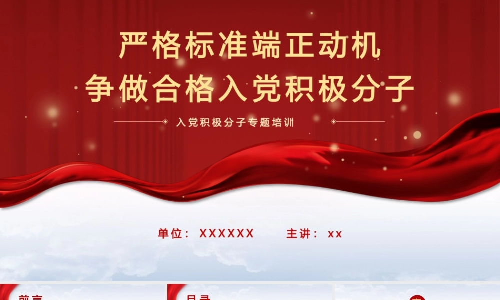 PPT+讲稿：【党务工作培训：端正入党动机、做合格入党积极分子培训】严格标准端正动机   争做合格入党积极分子.pptx