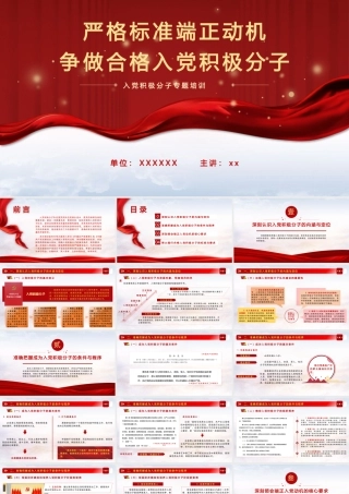 PPT+讲稿：【党务工作培训：端正入党动机、做合格入党积极分子培训】严格标准端正动机   争做合格入党积极分子.pptx