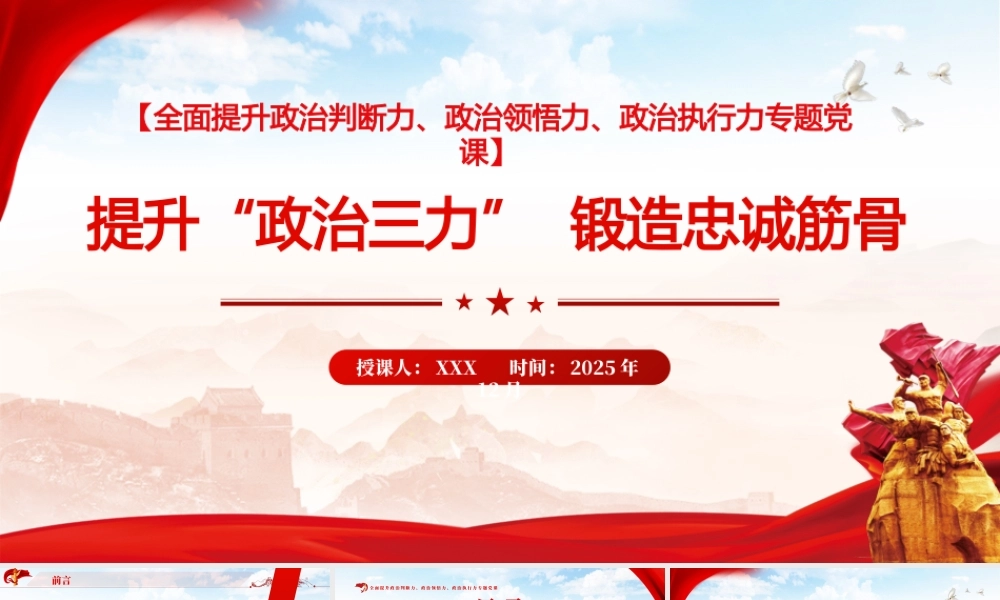 PPT+讲稿：淬炼党性修养，践行初心使命，全面提升政治判断力、政治领悟力、政治执行力专题党课（讲稿19000余字，PPT43页）.pptx