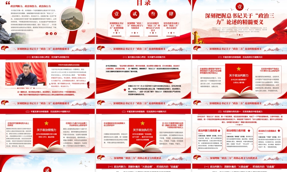 PPT+讲稿：淬炼党性修养，践行初心使命，全面提升政治判断力、政治领悟力、政治执行力专题党课（讲稿19000余字，PPT43页）.pptx