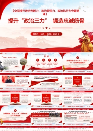 PPT+讲稿：淬炼党性修养，践行初心使命，全面提升政治判断力、政治领悟力、政治执行力专题党课（讲稿19000余字，PPT43页）.pptx