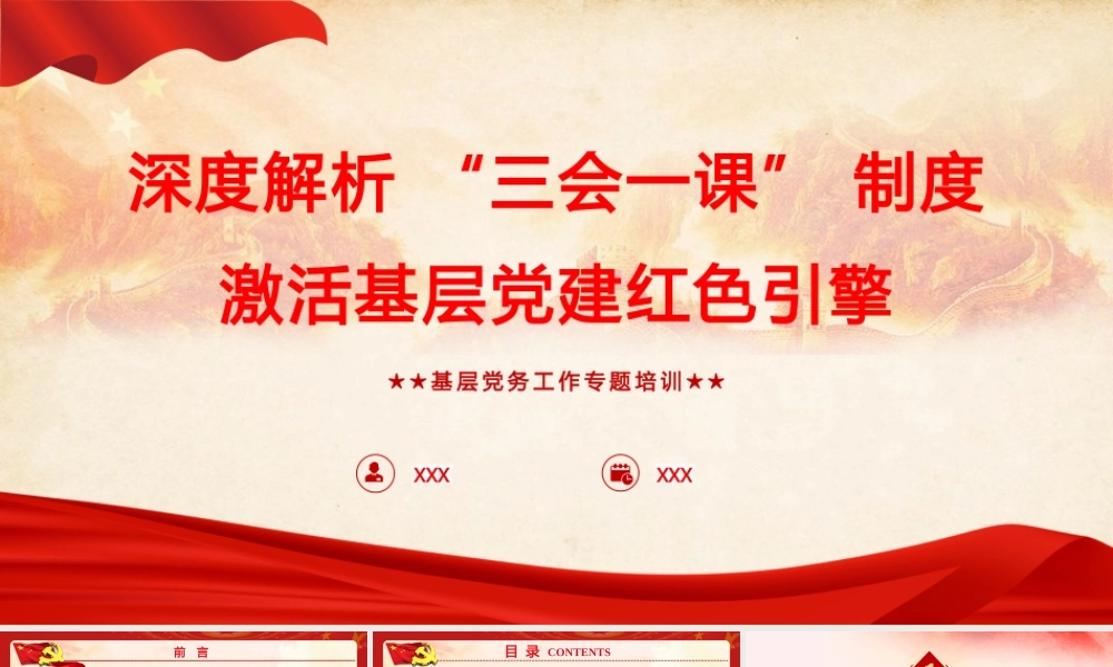 PPT+讲稿：党务知识培训《深度解析 “三会一课” 制度，激活基层党建红色引擎》.pptx