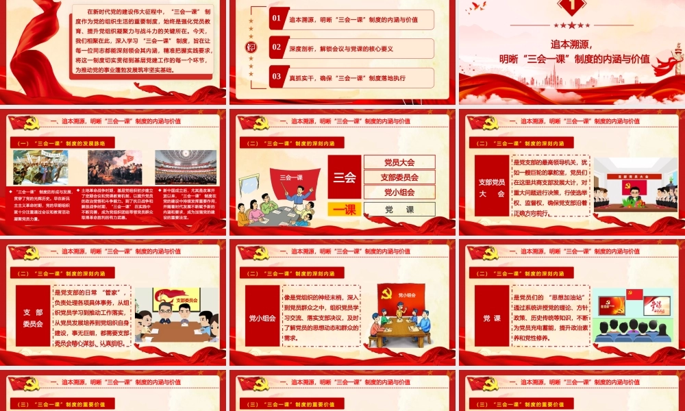PPT+讲稿：党务知识培训《深度解析 “三会一课” 制度，激活基层党建红色引擎》.pptx