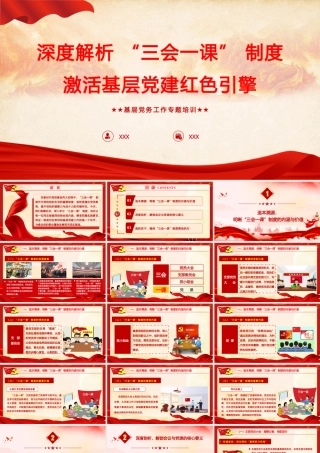 PPT+讲稿：党务知识培训《深度解析 “三会一课” 制度，激活基层党建红色引擎》.pptx