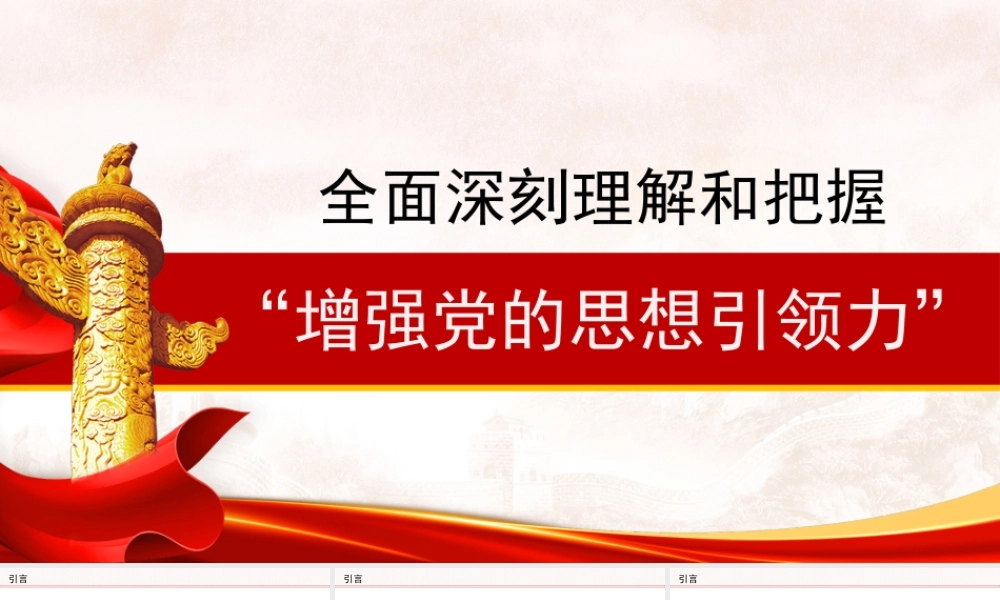PPT+讲稿：全面深刻理解和把握“增强党的思想引领力”.pptx