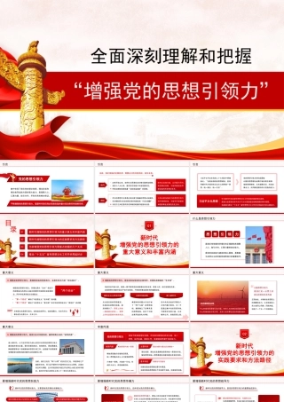 PPT+讲稿：全面深刻理解和把握“增强党的思想引领力”.pptx